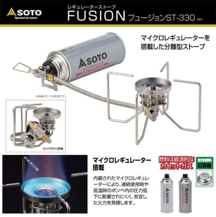 【新品】SOTO レギュレーターストーブ FUSIONフュージョン ST-330