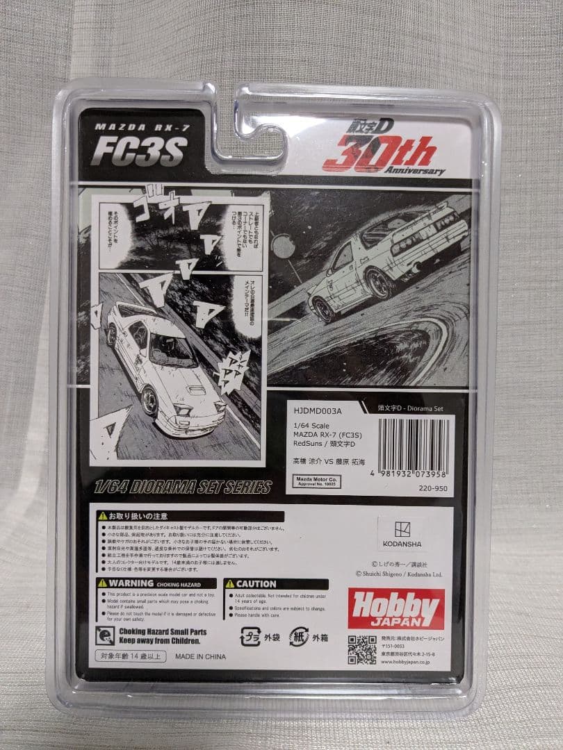 ホビージャパン 1/64 マツダ RX-7 FC3S レッドサンズ 頭文字D