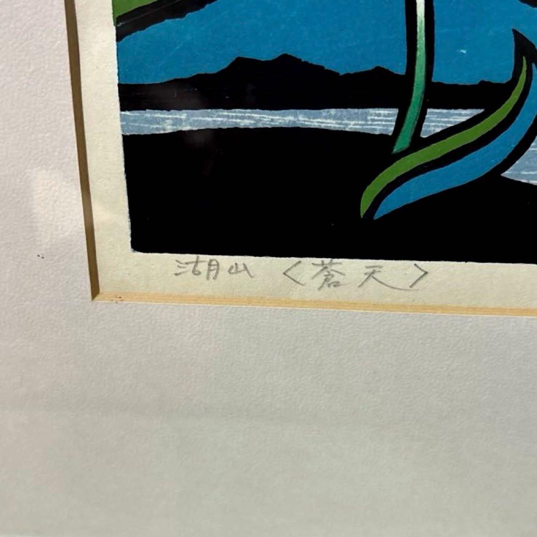 金守世士夫【湖山】《蒼天》木版画 直筆サイン・落款入り 額縁入り 18/35