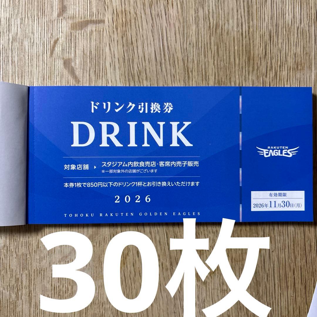 楽天イーグルス　ドリンク引換券30枚