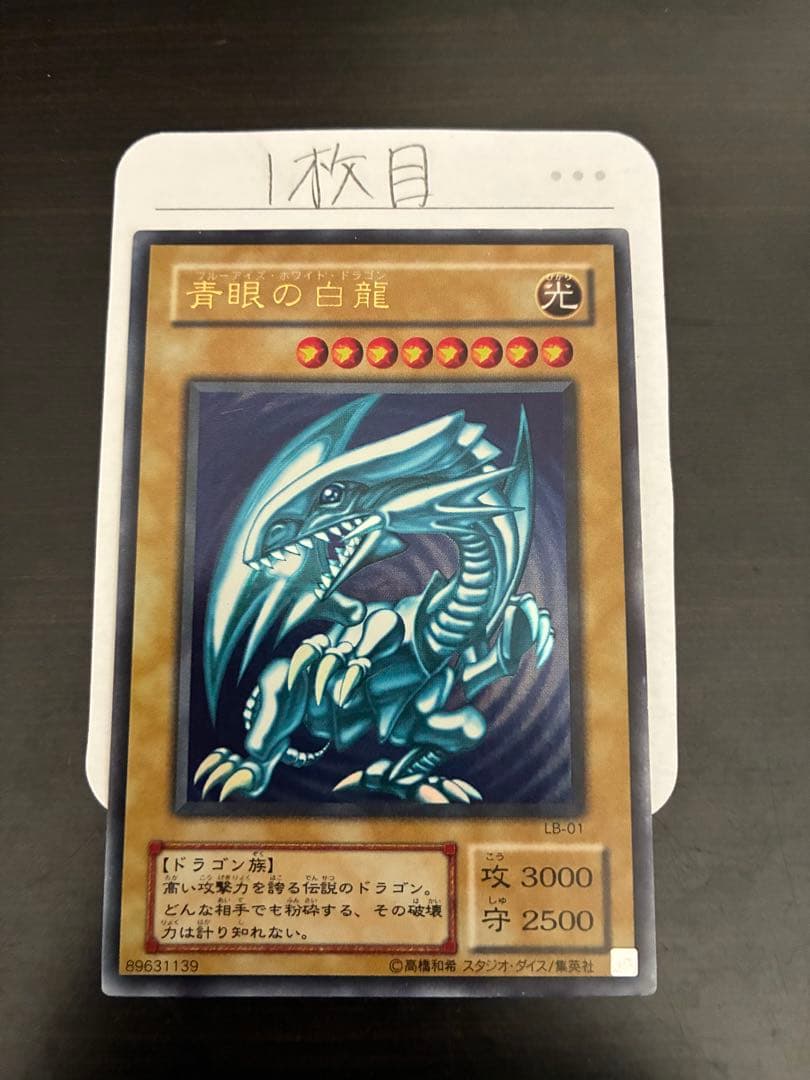 青眼の白龍 LB-01 【2期】　3枚セット