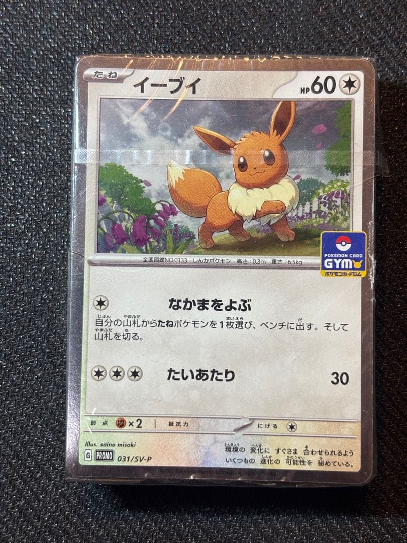 ポケモンカード イーブイ なかまをよぶ ジムプロモ 未開封　56枚