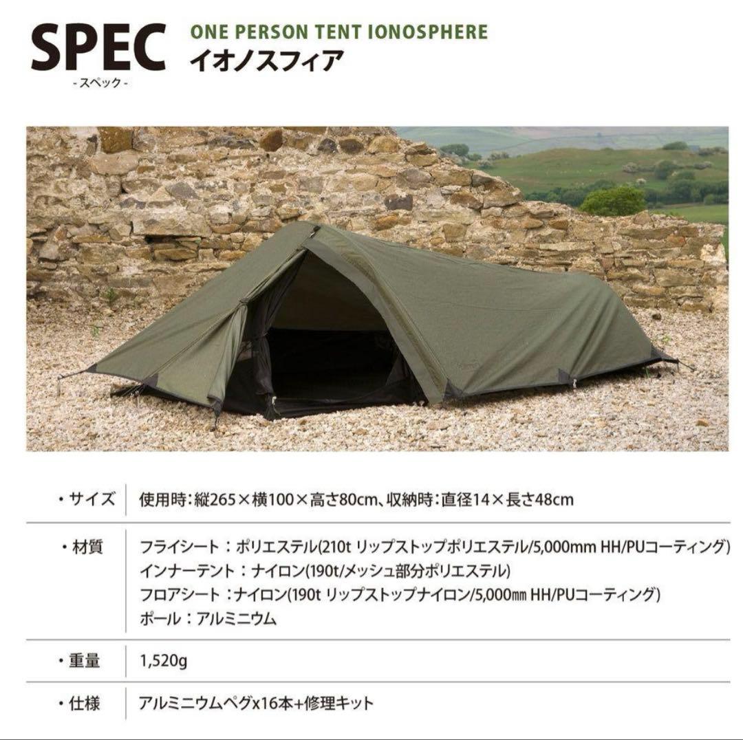 新品未使用　スナグパック　Snugpak イオノスフィア　テント
