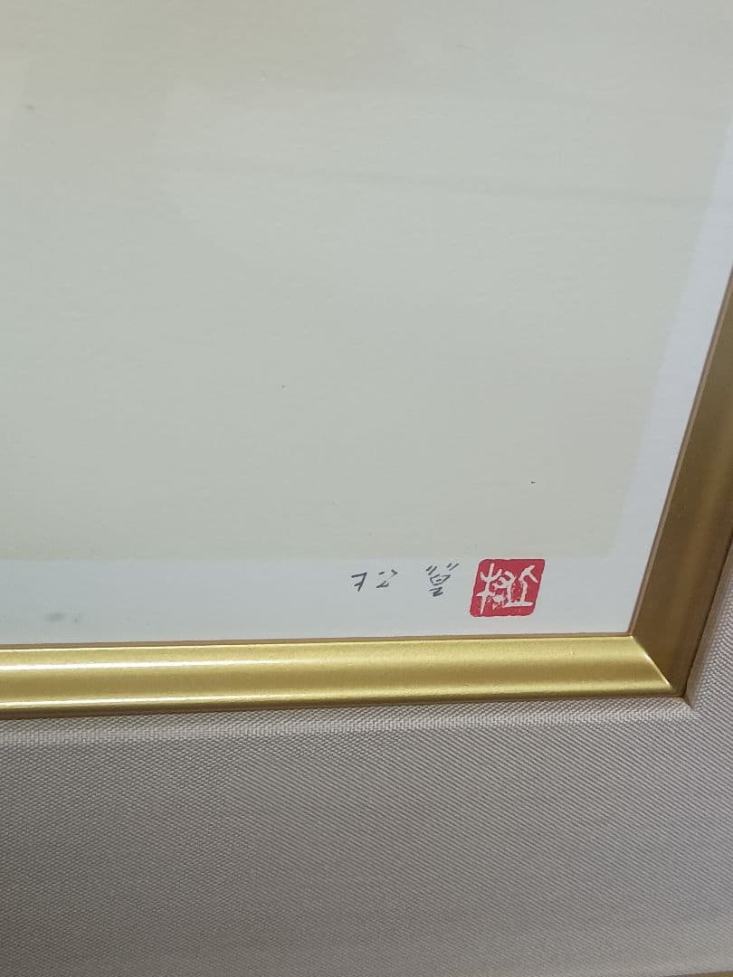 上村松篁「鴛鴦（おしどり）」リトグラフ 200部限定 額装 直筆サイン・落款入