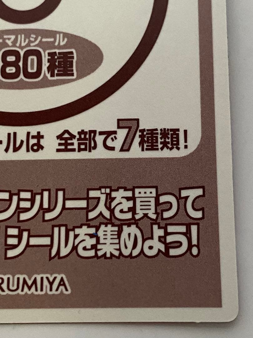丸美屋　ポケモンゲットシール　ミュウ