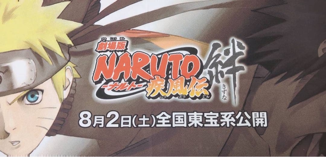 激レア非売品 劇場版NARUTO-ナルト-疾風伝 絆 非売品垂れ幕!!