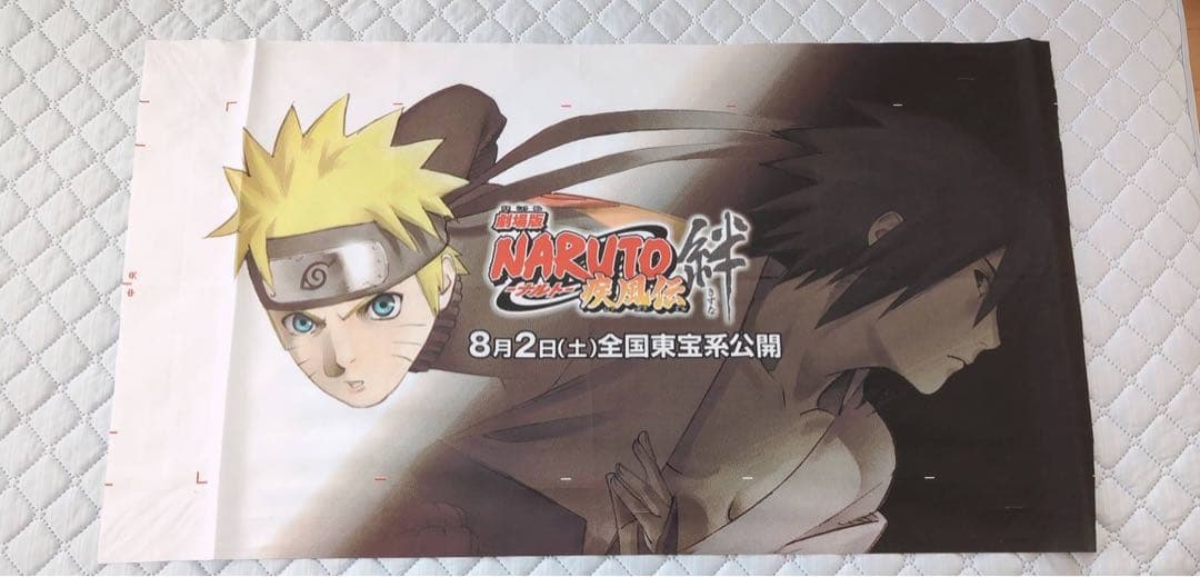 激レア非売品 劇場版NARUTO-ナルト-疾風伝 絆 非売品垂れ幕!!