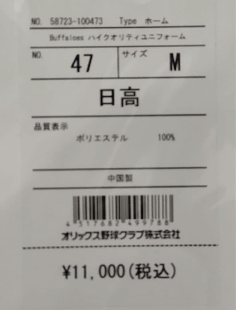 【新品】オリックスバファローズ 日高暖己 ハイクオリティユニフォーム Mサイズ