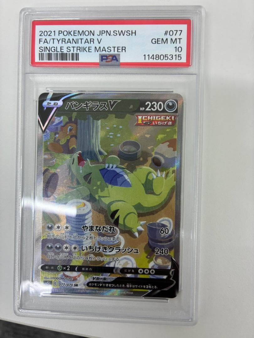 山263【PSA10】バンギラスV SA SR（077/070）