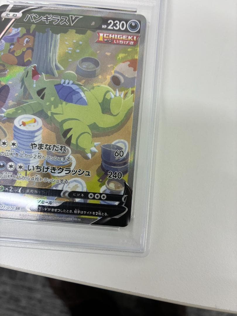 山263【PSA10】バンギラスV SA SR（077/070）