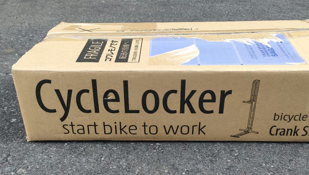 新品未使用品 サイクルロッカー クランクストッパースタンド CS-650