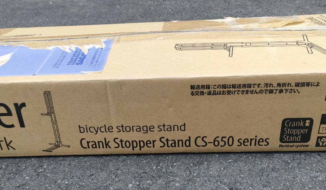 新品未使用品 サイクルロッカー クランクストッパースタンド CS-650
