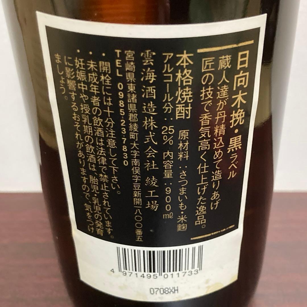 和田毅投手サイン入り焼酎「木挽」未開封　900ml 福岡ソフトバンクホークス
