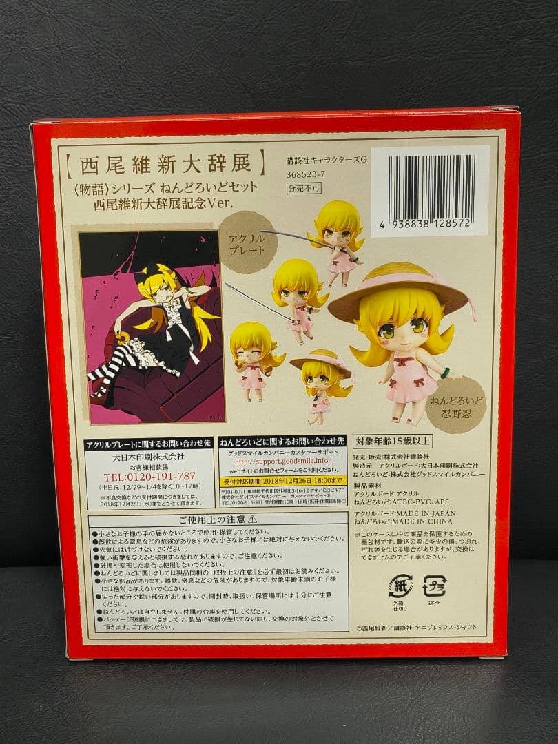 <物語>シリーズ ねんどろいどセット 西尾維新大辞展記念Ver. おまけ付き