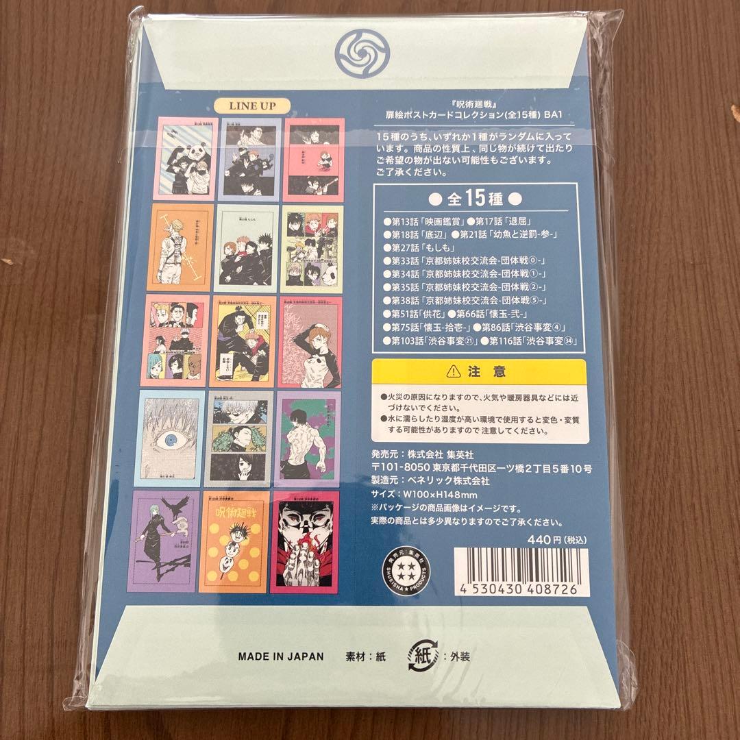 新品 呪術廻戦　扉絵ポストカードコレクション　全15種　未開封