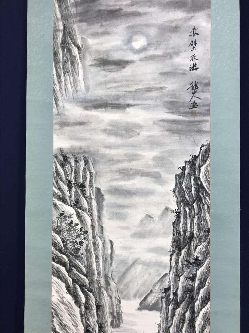 【真作】龍山人/赤壁夜游/山水図/赤壁図/掛軸/名家伝来/AD-328