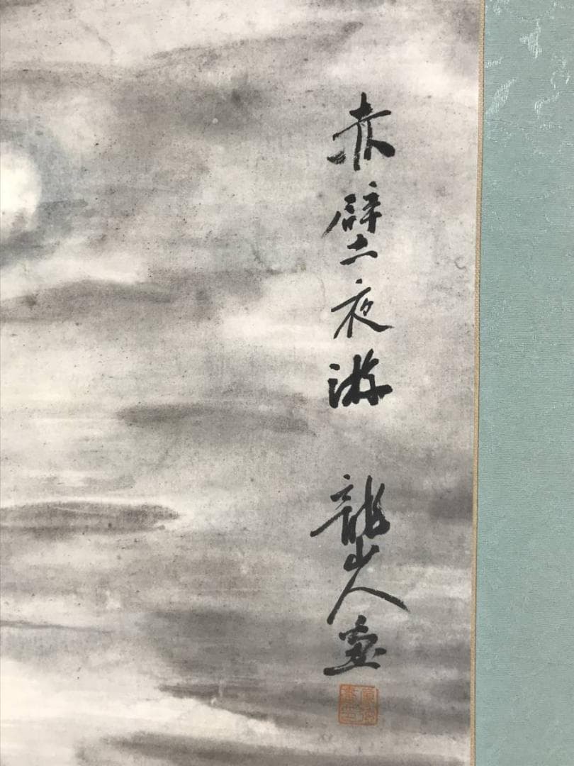 【真作】龍山人/赤壁夜游/山水図/赤壁図/掛軸/名家伝来/AD-328