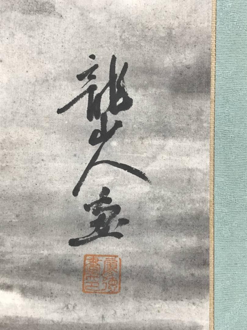 【真作】龍山人/赤壁夜游/山水図/赤壁図/掛軸/名家伝来/AD-328