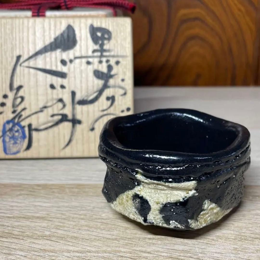 塚本治彦　黒おりべぐいのみ　共箱