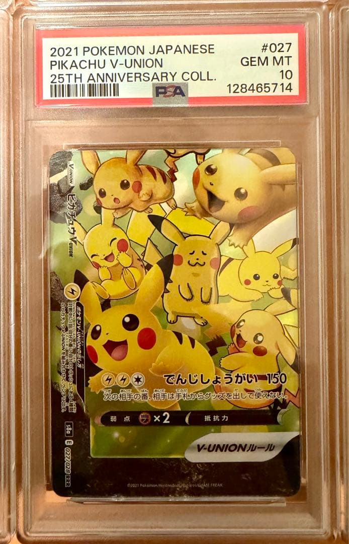 ピカチュウV-UNION S8a25th ANNIVERSARY PSA10連番