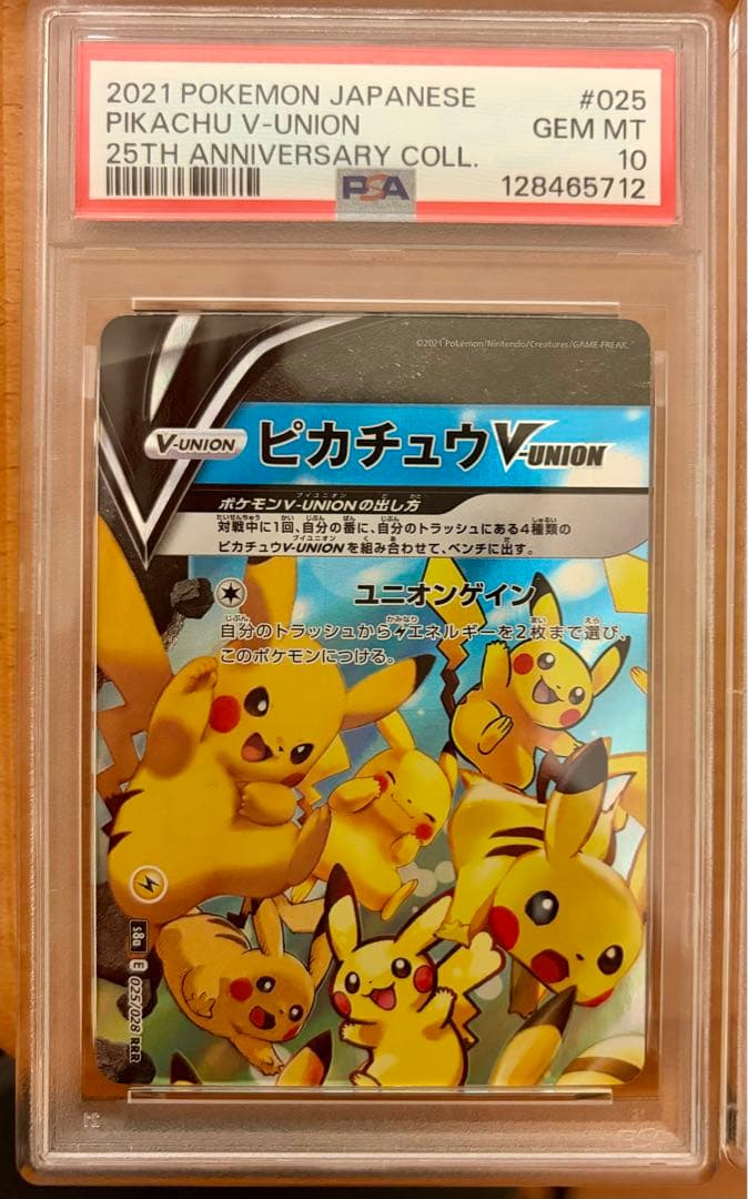 ピカチュウV-UNION S8a25th ANNIVERSARY PSA10連番