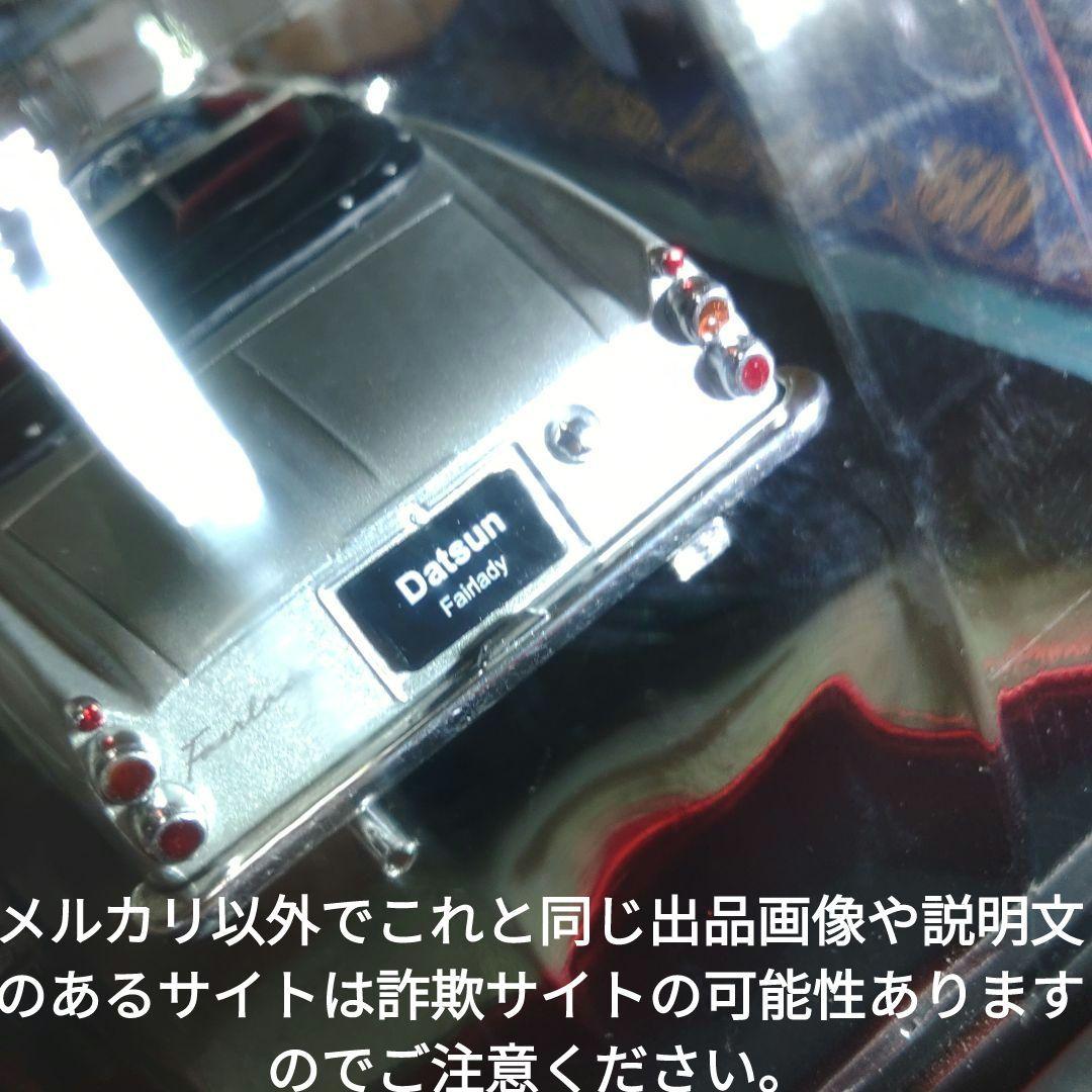 《１４１号》1/24国産名車コレクション　ダットサンフェアレディ１６００