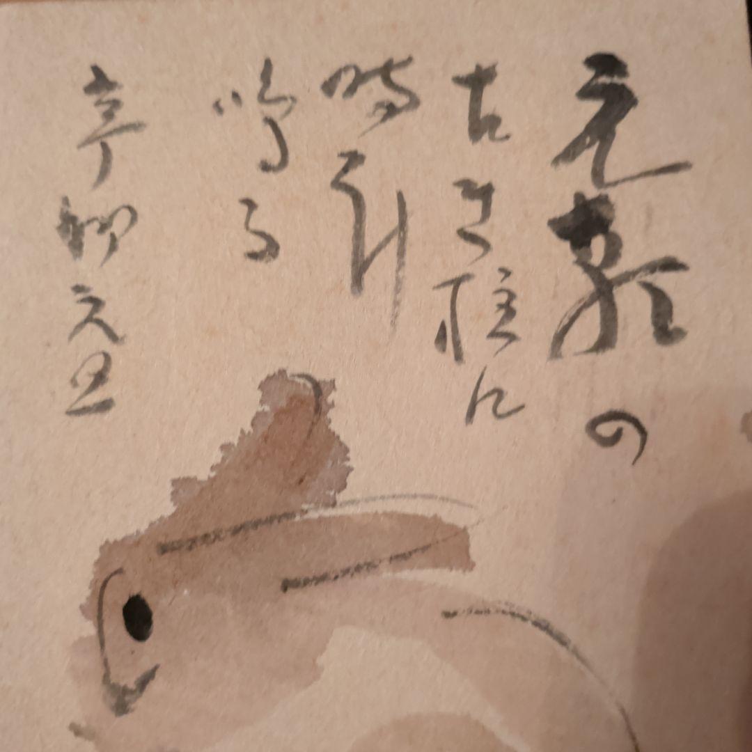 川端龍子　卯年　年賀はがき