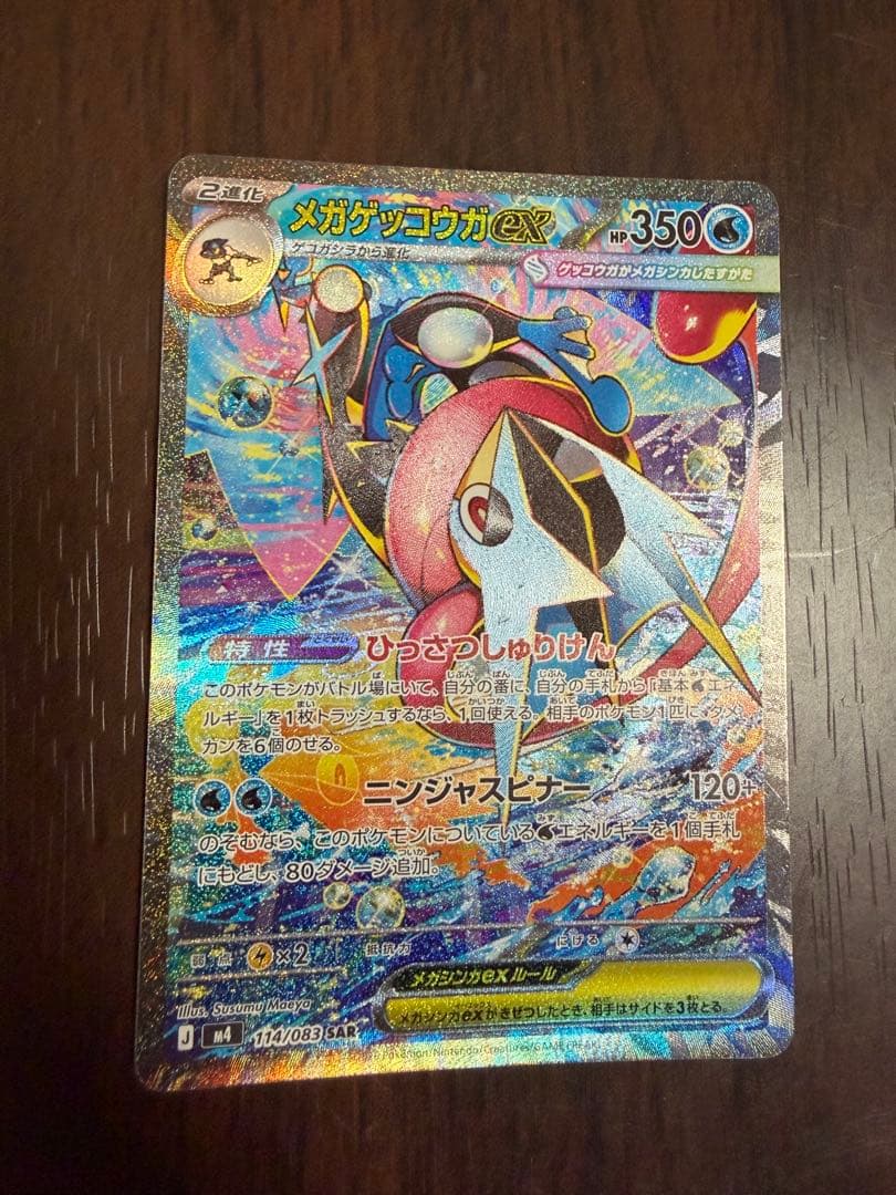 【メガゲッコウガex sar】
