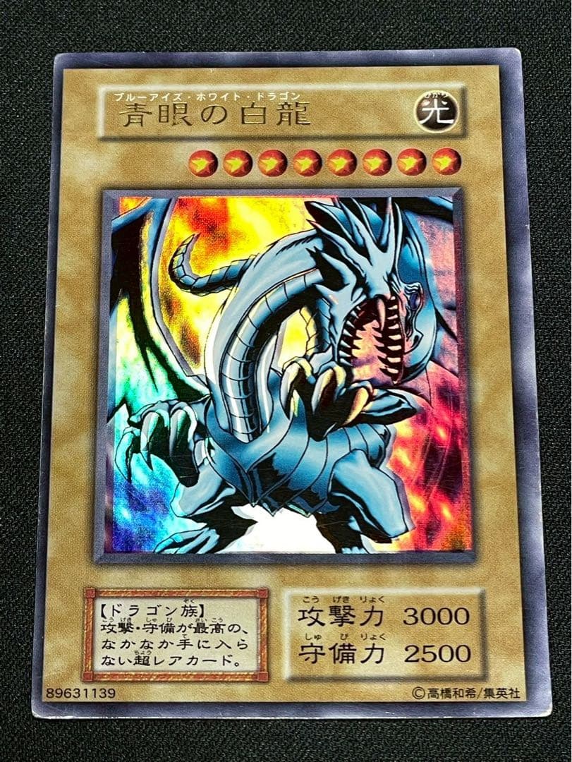 遊戯王 エラーカード 初期 青眼の白龍 ホイズレ