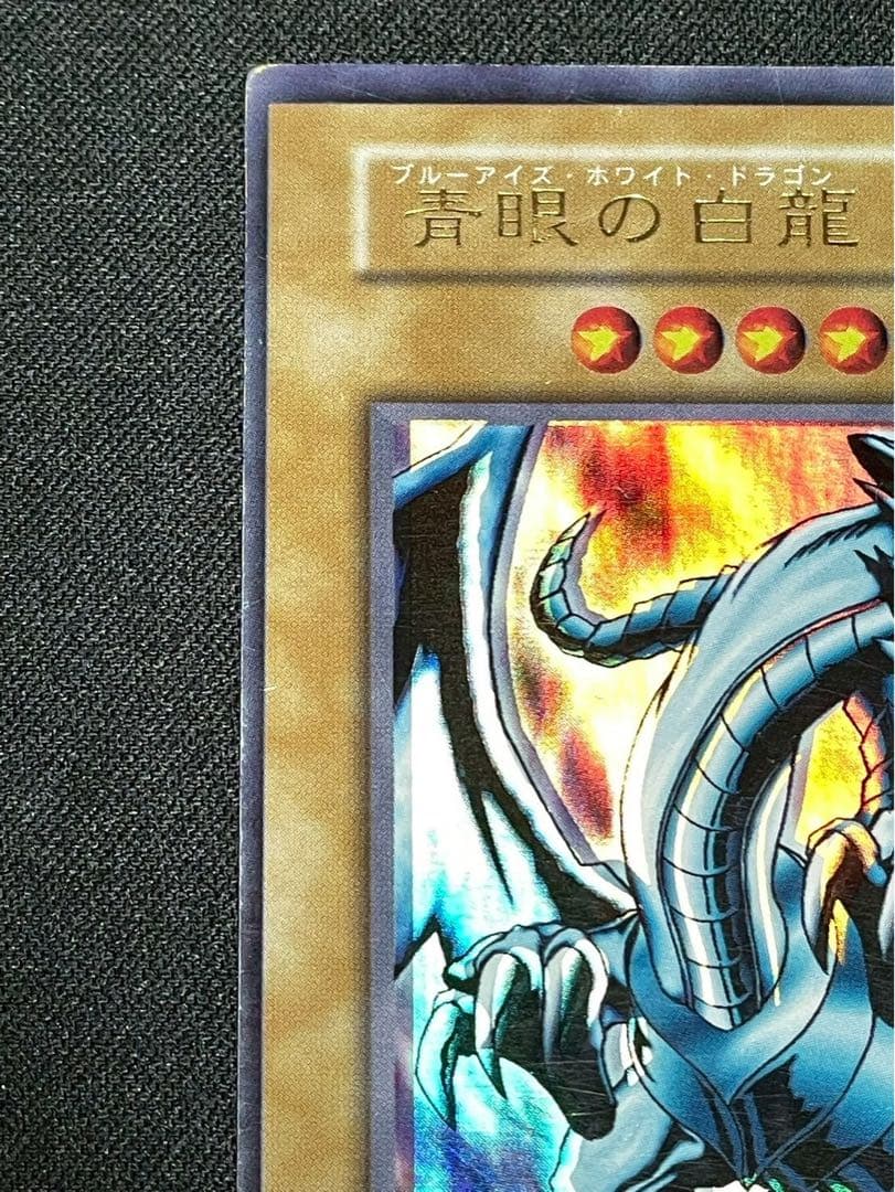 遊戯王 エラーカード 初期 青眼の白龍 ホイズレ