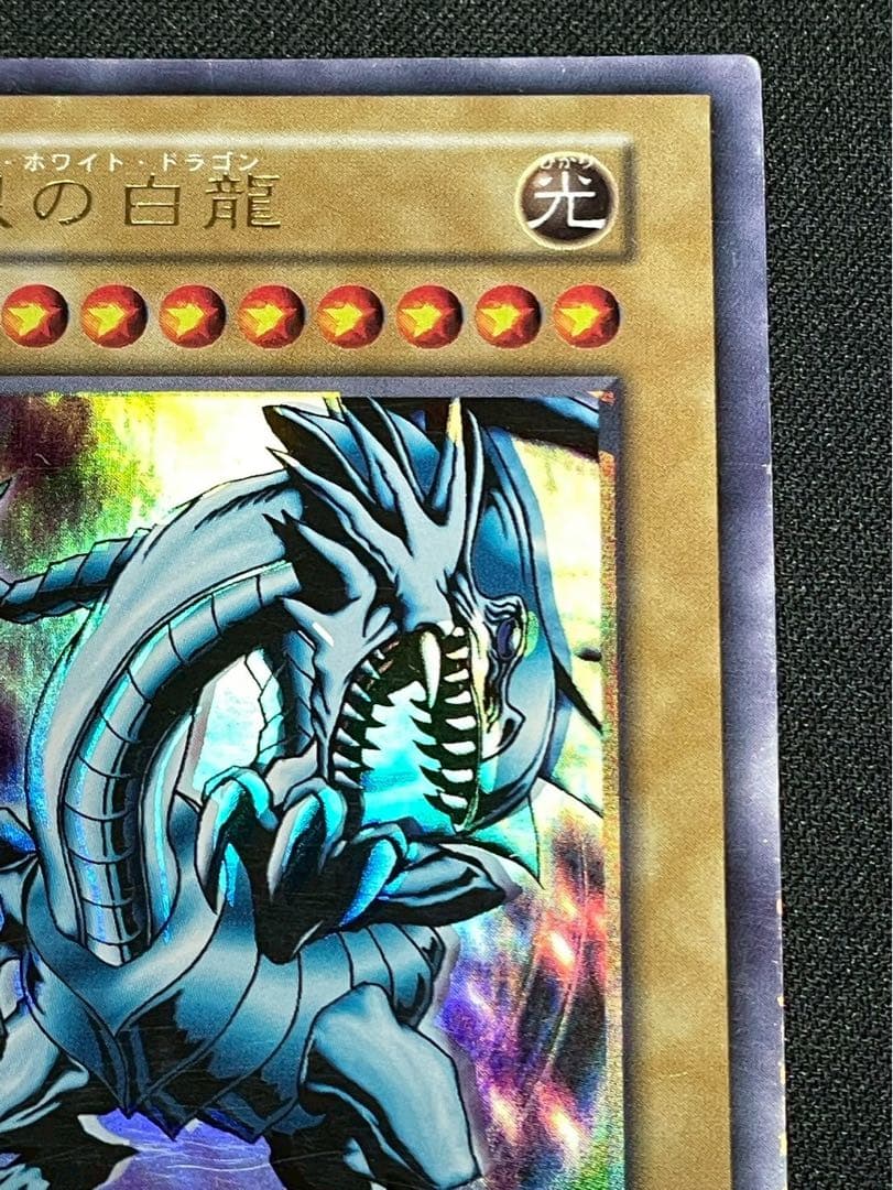 遊戯王 エラーカード 初期 青眼の白龍 ホイズレ