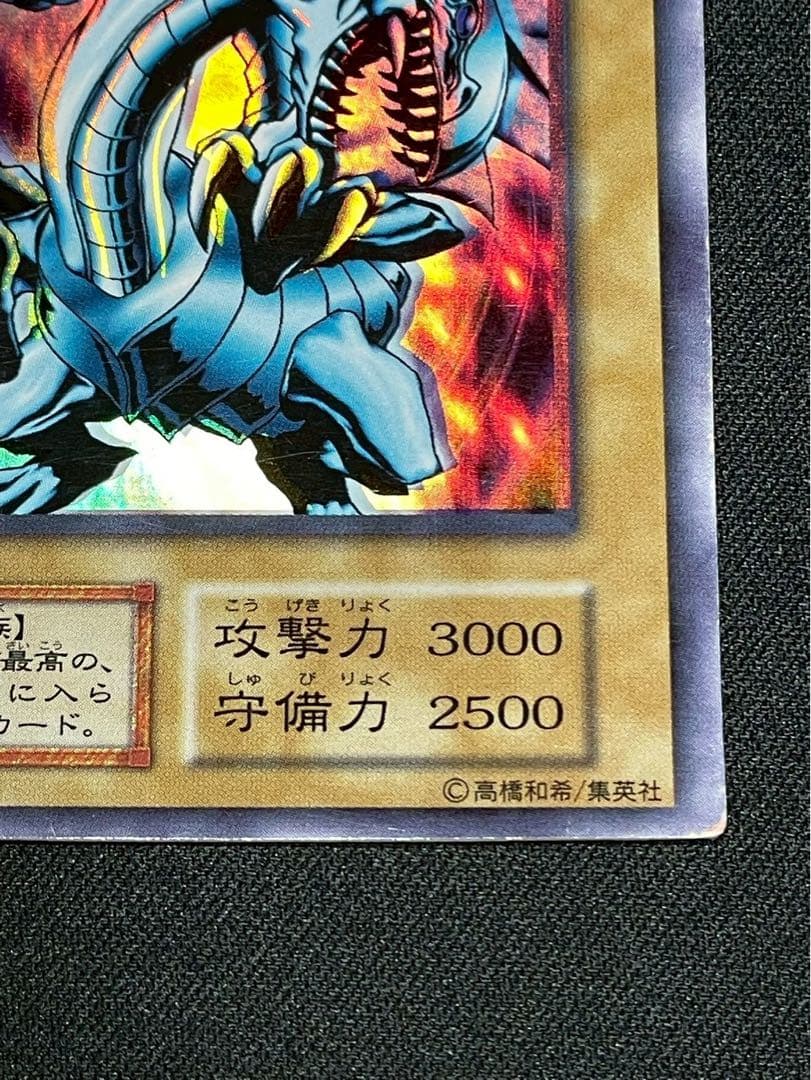 遊戯王 エラーカード 初期 青眼の白龍 ホイズレ