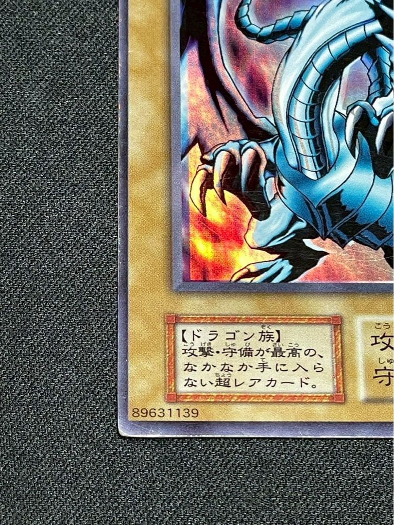 遊戯王 エラーカード 初期 青眼の白龍 ホイズレ