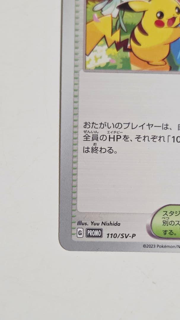おいわいファンファーレ SV-Pプロモカード 110/SV-P 2023