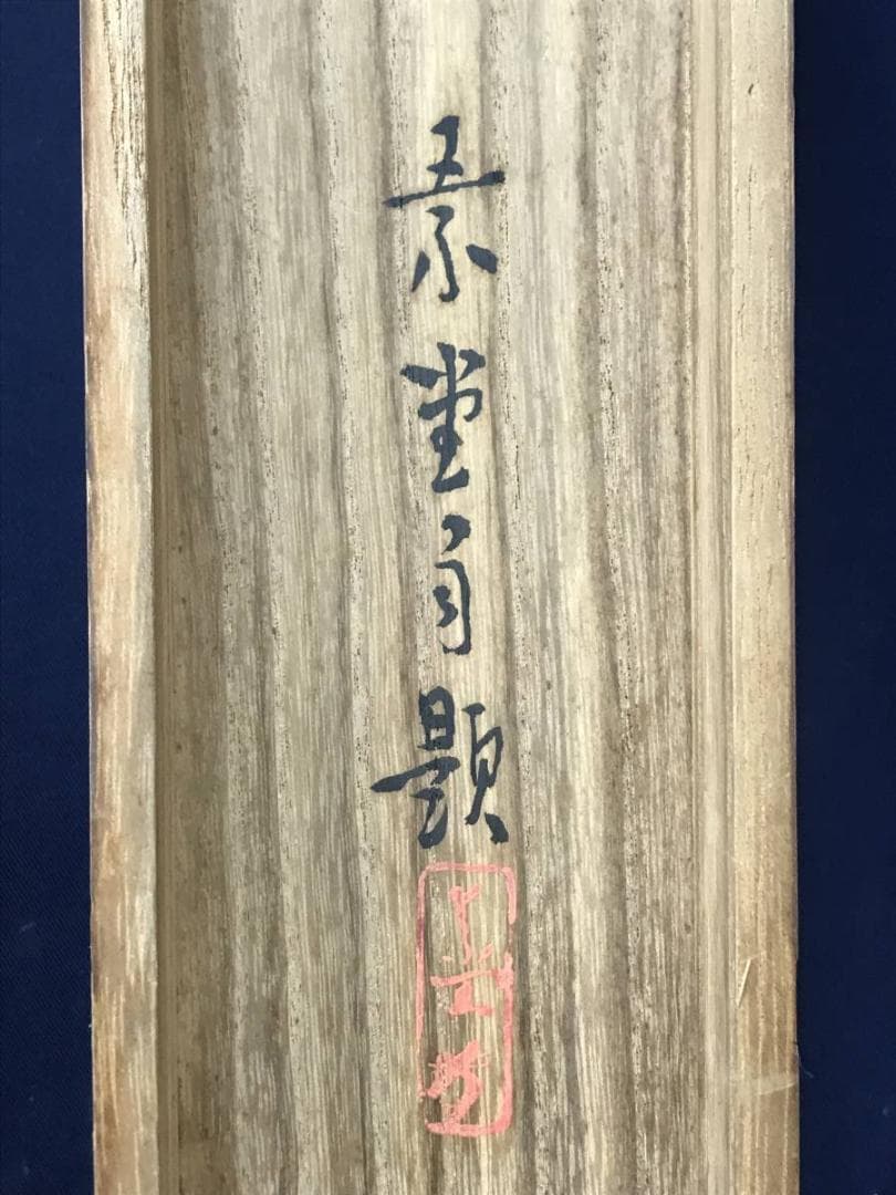 【真作】保間素堂/晩涼帰牧図/牧童図/山水図/横物/掛軸/名家伝来/AC-127