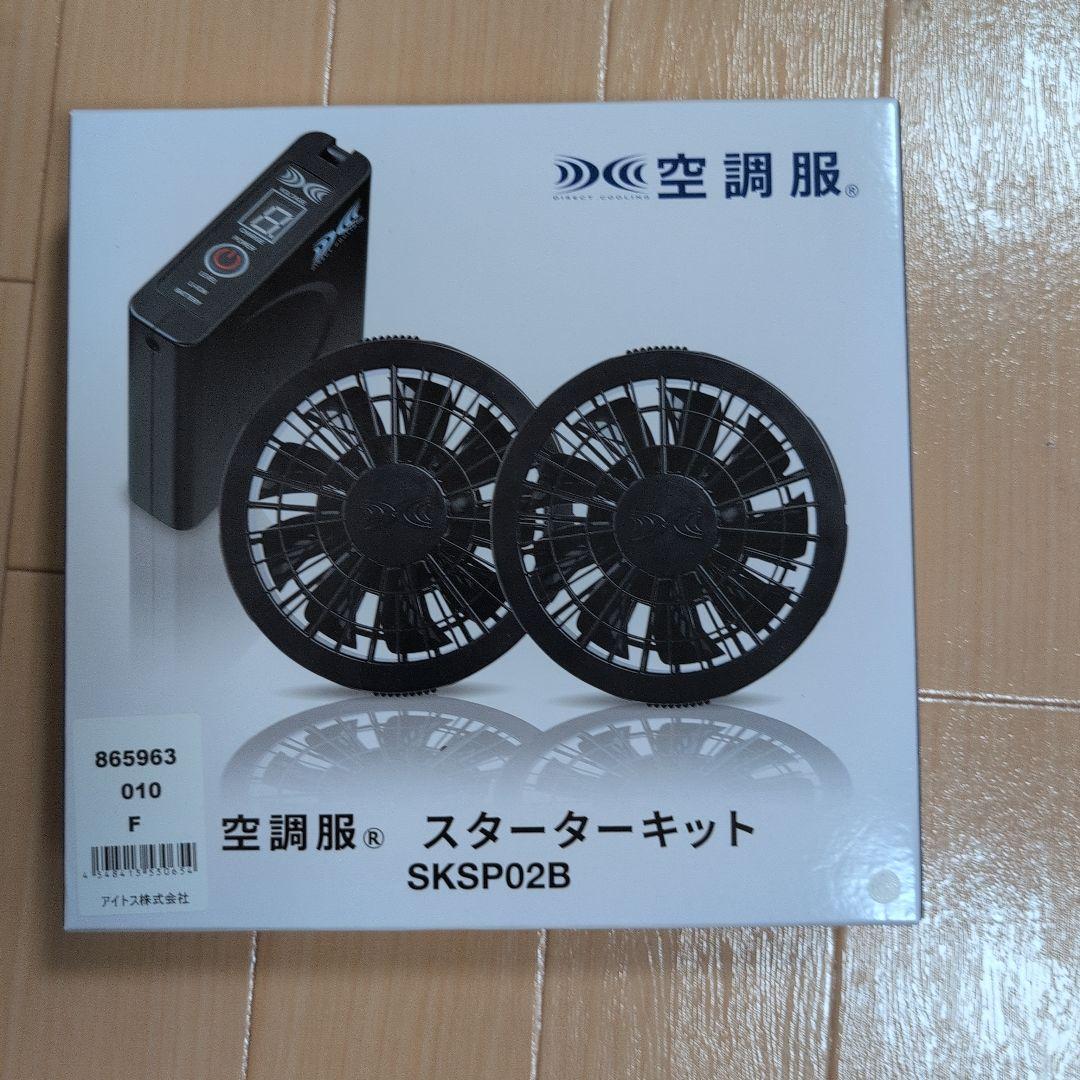 空調服、スターターキット一式