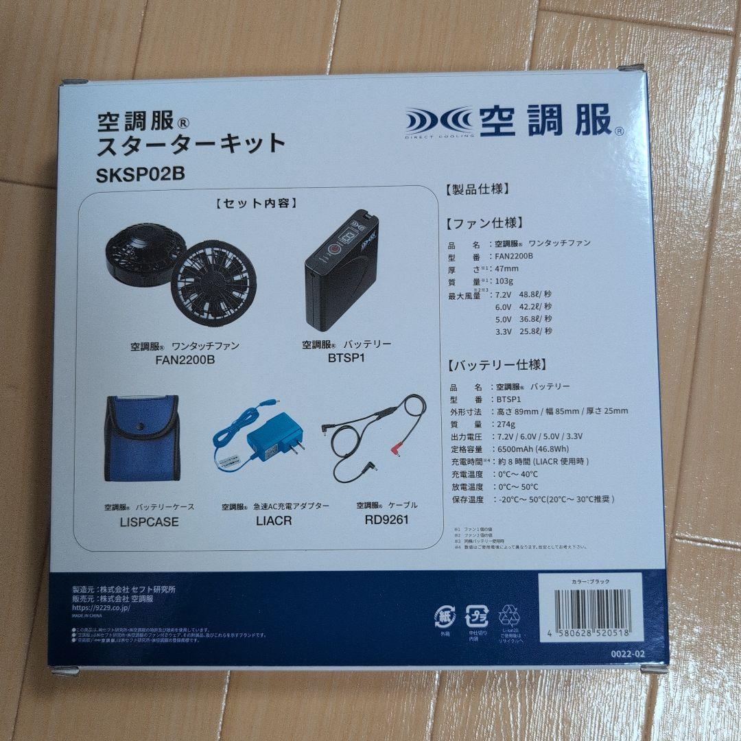 空調服、スターターキット一式