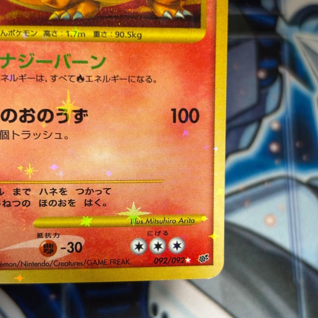【美品】リザードン LV.76 [DP6 092/092]「破空の激闘」