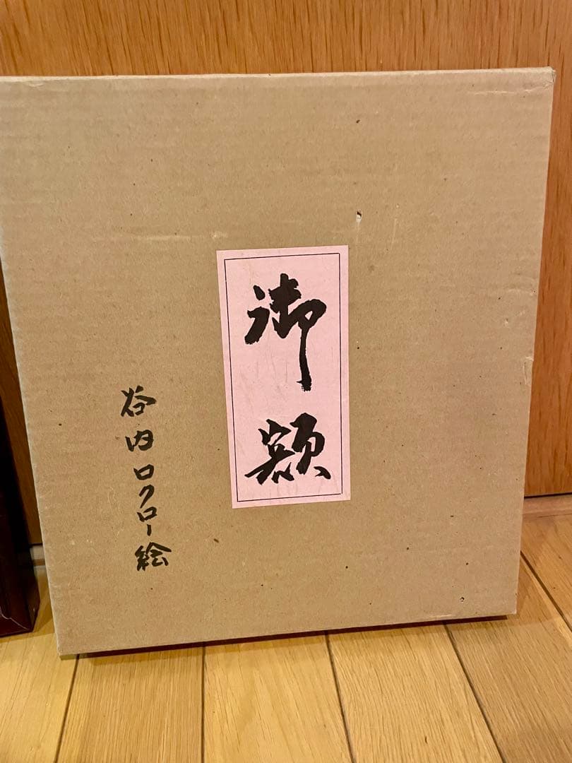 谷内六助　「里の子」　彩色　色紙　サイン　タイトル　25.7×22.7