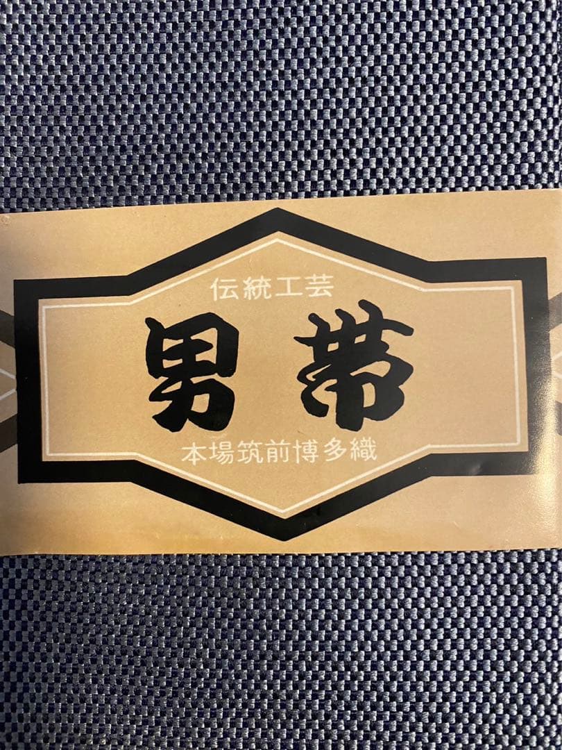 本場筑前博多織・紋男帯・正絹之証・42G6