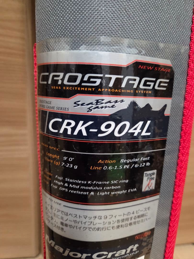 メジャークラフトクロステージ【CRK-904L 】パックロッド