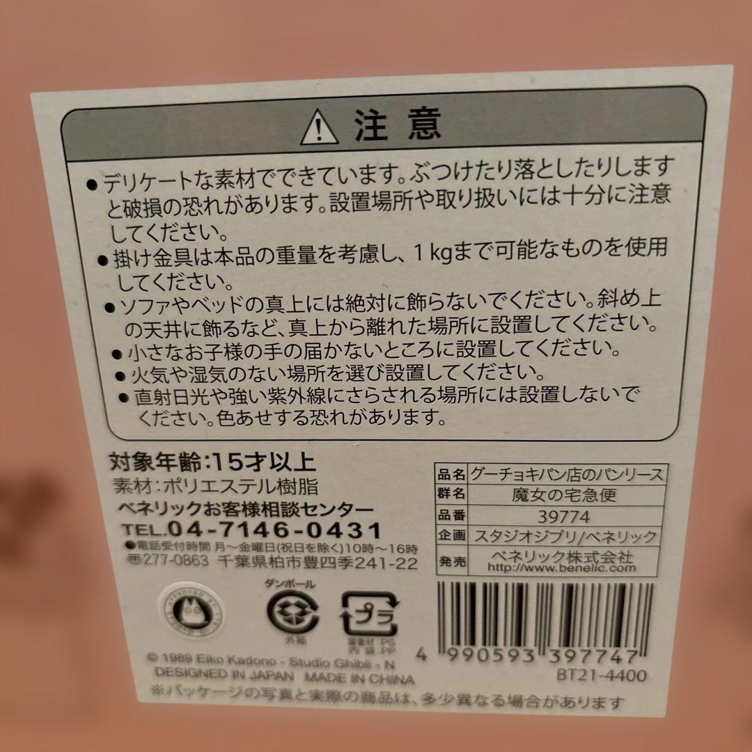 魔女の宅急便 グーチョキパン店のパンリース　ジブリ　キキ　ジジ