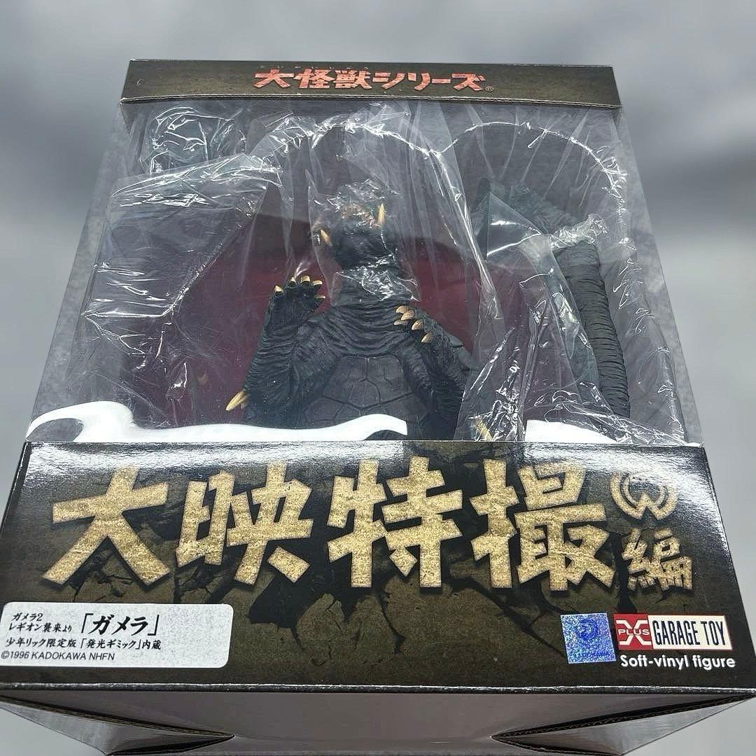 訳あり‼︎ 大怪獣シリーズ ガメラ 1996年版 ガメラ対レギオン 少年リック