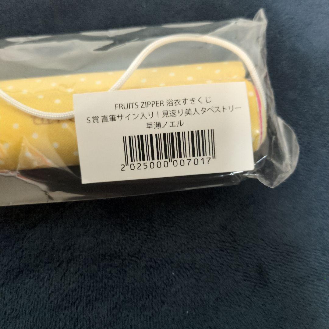 FRUITSZIPPER 浴衣すきくじ早瀬ノエルサイン入りタペストリー