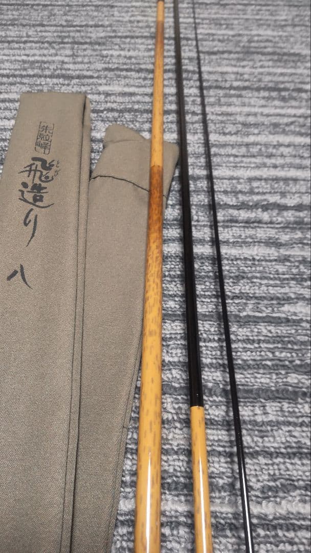 シマノ　朱紋峰　飛造り　八尺