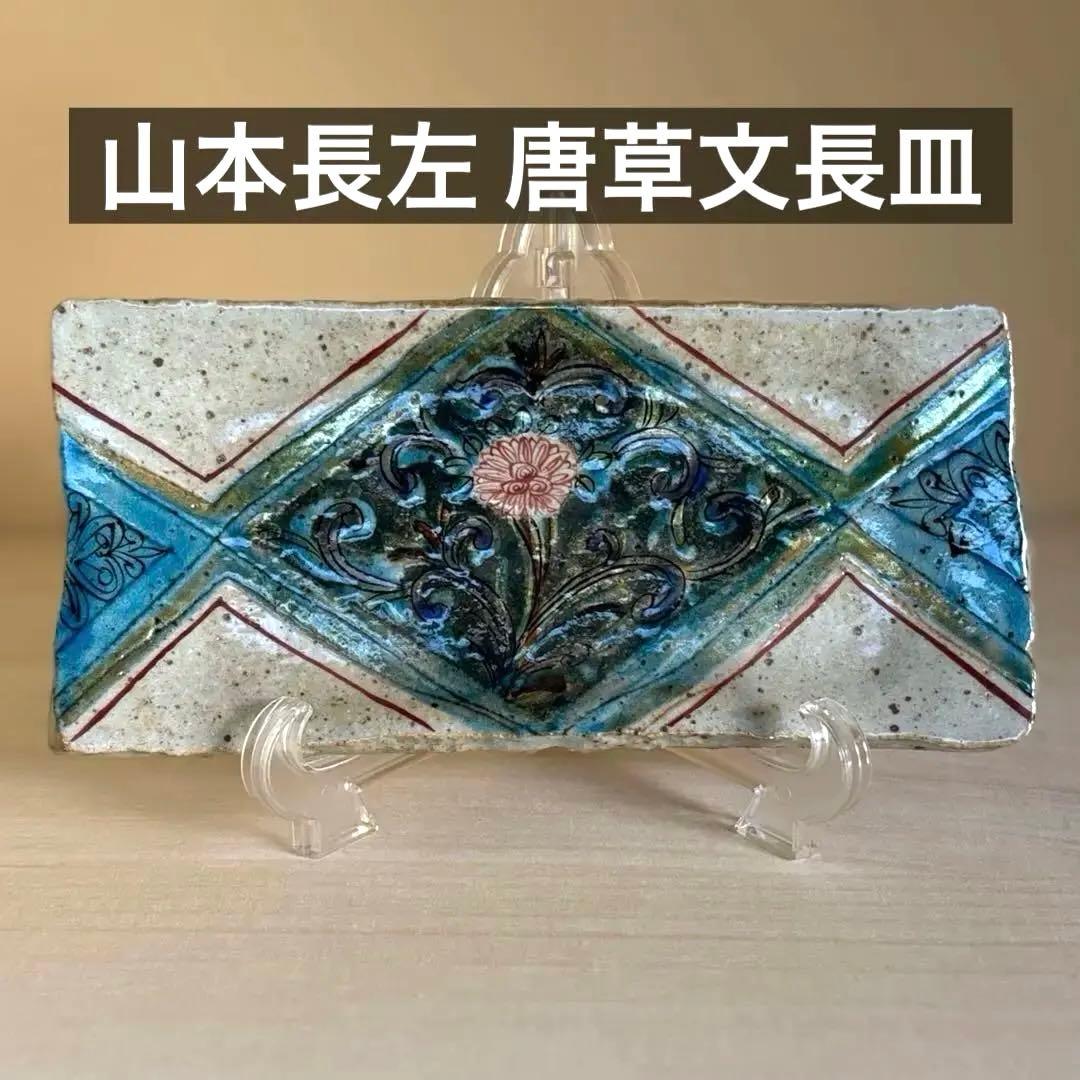 九谷焼 妙泉陶房 長左窯 九谷長左 山本長左 唐草文 長皿 1枚