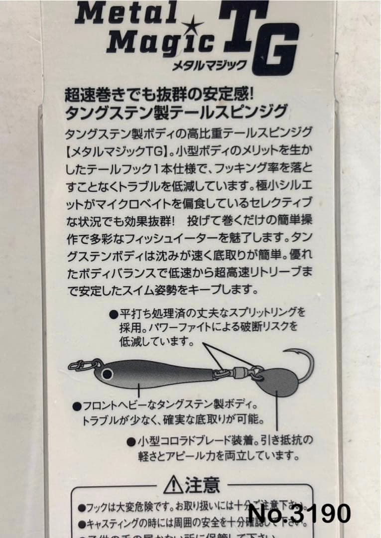 No.3190 メタルマジックTG 60g 2個