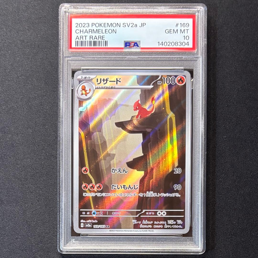 【PSA10】 リザード AR SV2a/ポケモンカード151