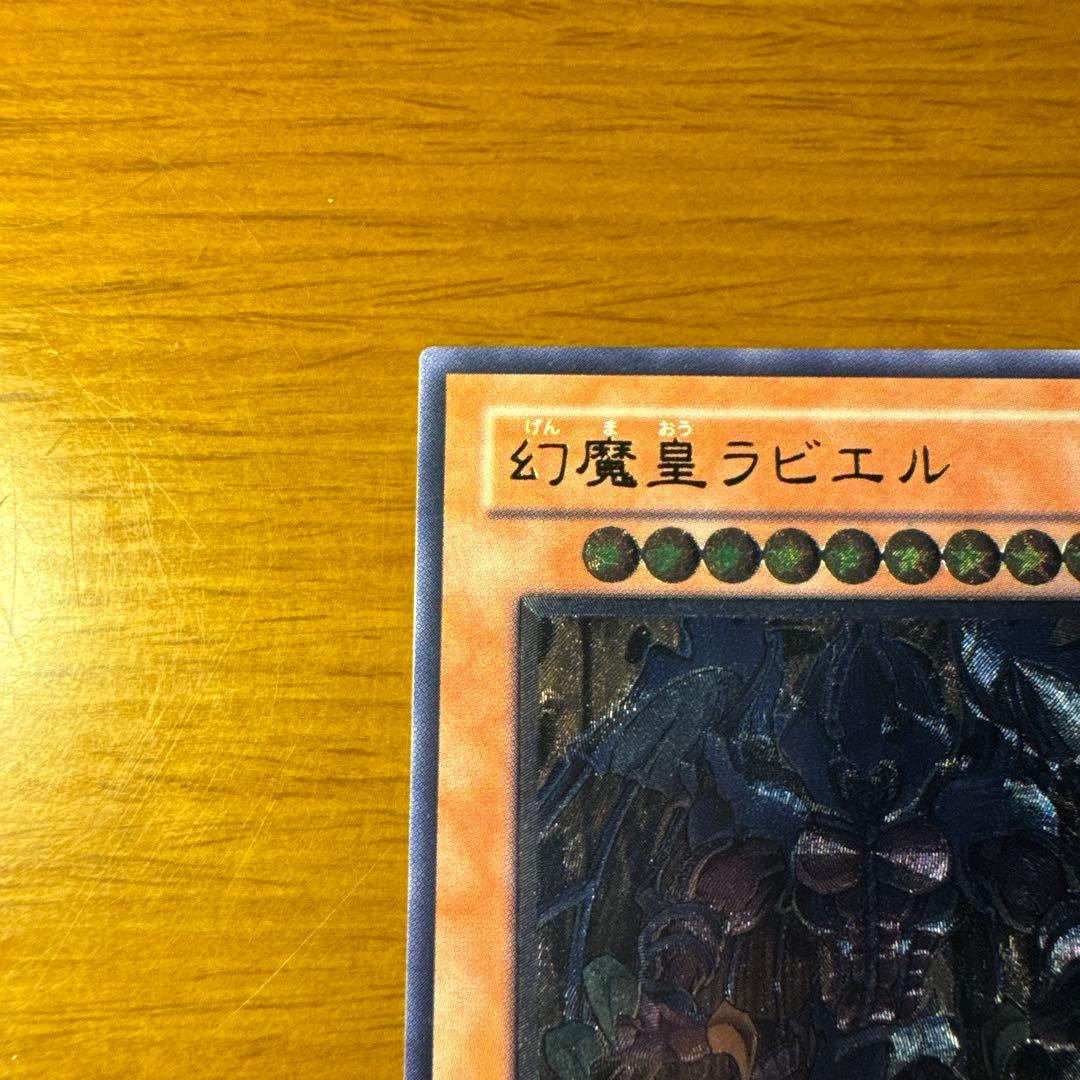 【旧レリーフ】幻魔皇ラビエル アルティメットレア　遊戯王
