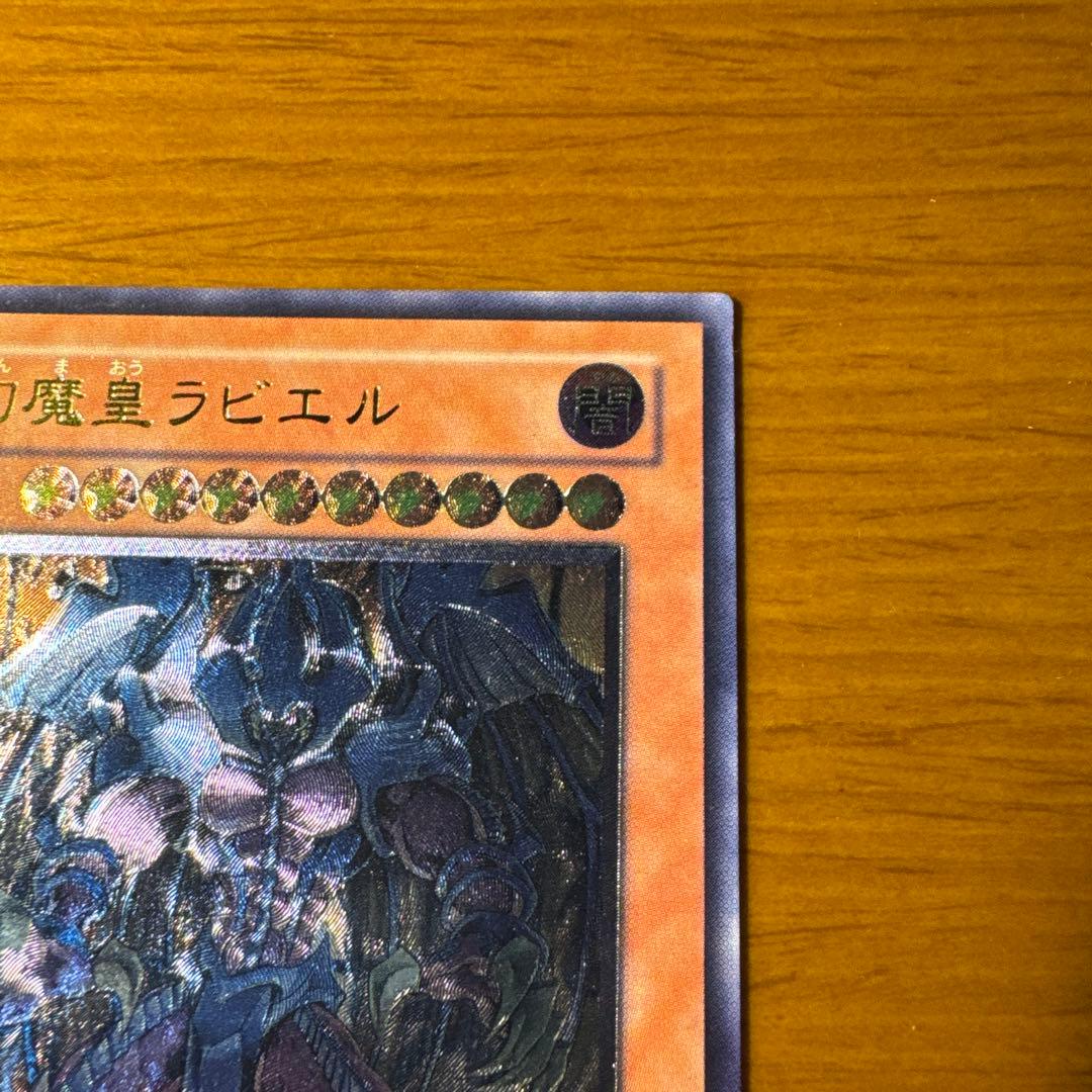 【旧レリーフ】幻魔皇ラビエル アルティメットレア　遊戯王